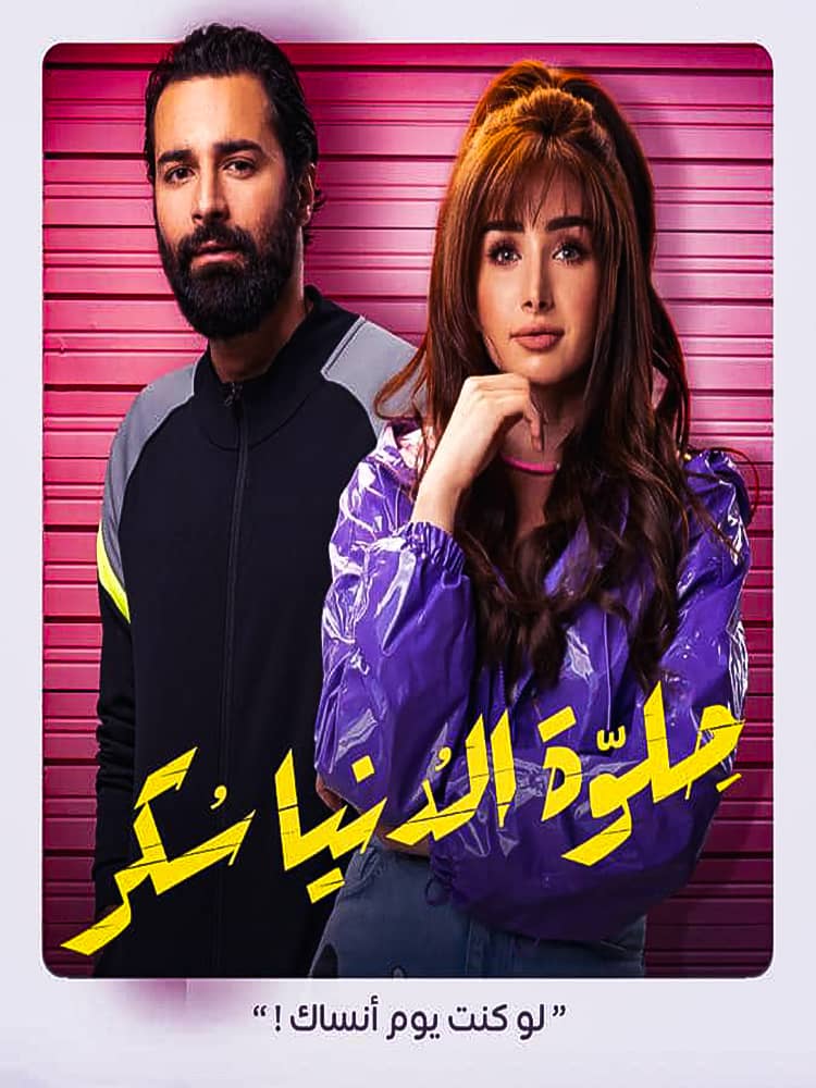 مشاهدة مسلسل حلوة الدنيا سكر الحلقة 34 الرابعة والثلاثون على ArabSeed