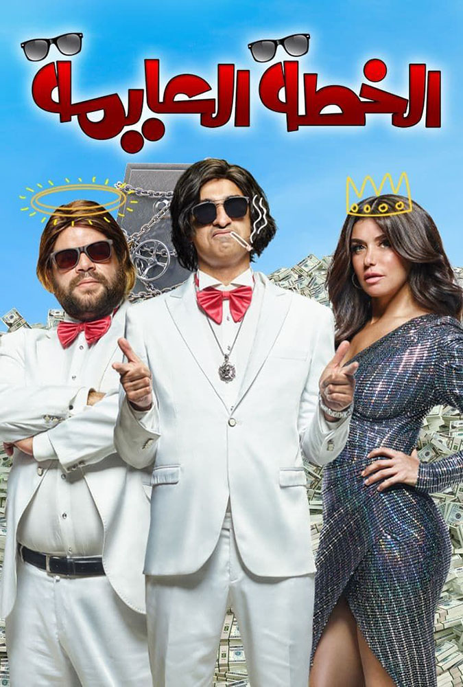 مشاهدة فيلم الخطة العايمة 2020 على ArabSeed