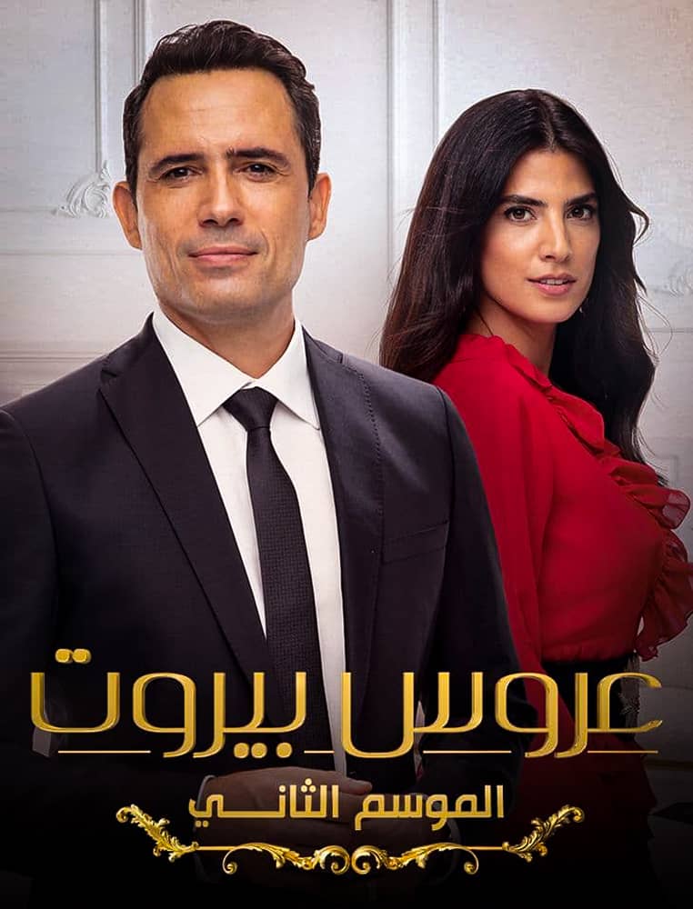 مشاهدة مسلسل عروس بيروت الموسم الثاني الحلقة 6 السادسة على ArabSeed