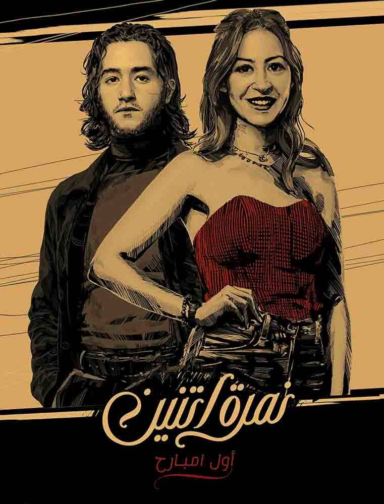 مسلسل نمرة اتنين الحلقة 5 الخامسة