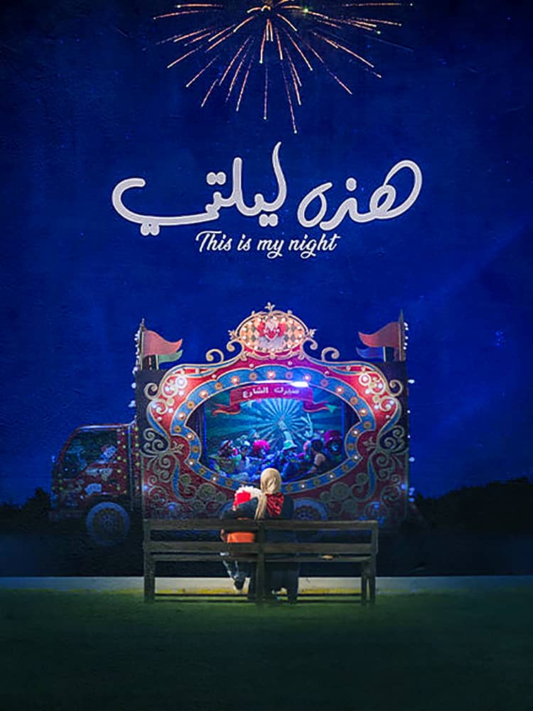 مشاهدة فيلم هذه ليلتي 2019 على ArabSeed