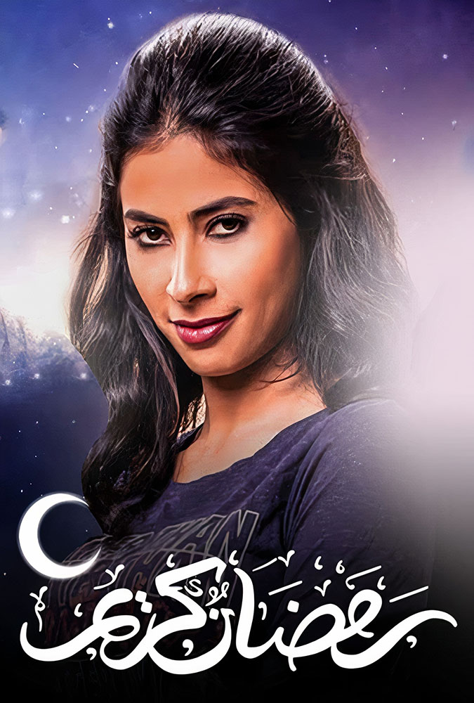 مشاهدة مسلسل رمضان كريم الحلقة 27 السابعة والعشرون على ArabSeed