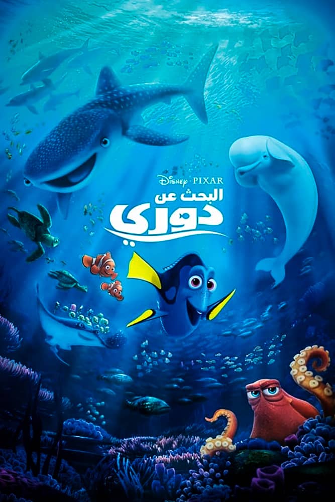 مشاهدة فيلم Finding Dory 2016 مدبلج على ArabSeed