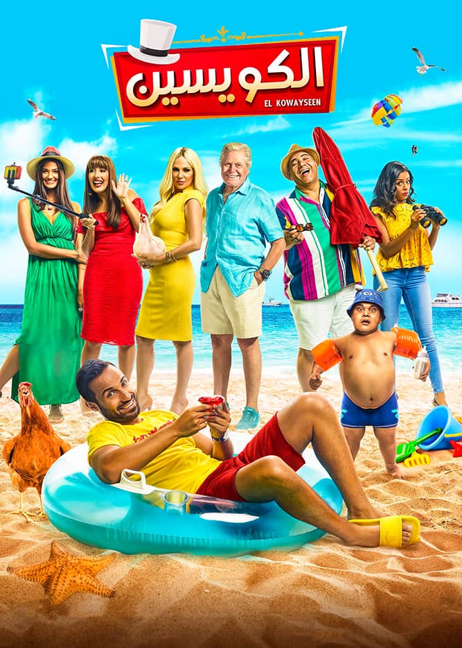 مشاهدة فيلم الكويسين 2018 على ArabSeed