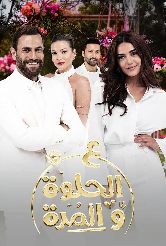 مشاهدة مسلسل ع الحلوة والمرة الحلقة 6 السادسة على ArabSeed