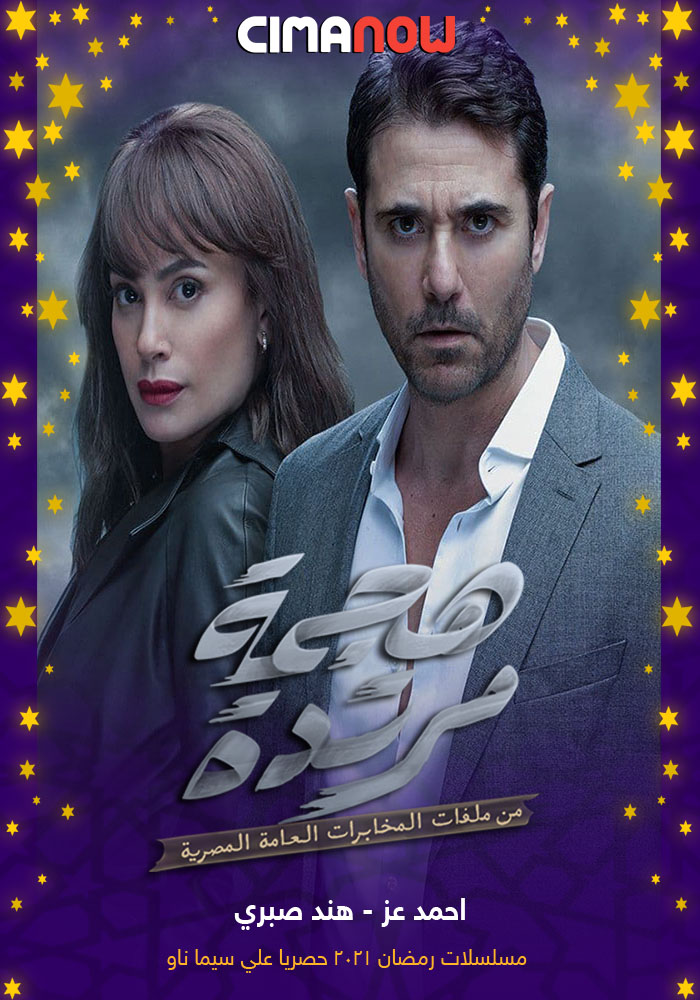 مشاهدة مسلسل هجمة مرتدة الحلقة 30 الثلاثون والاخيرة على ArabSeed