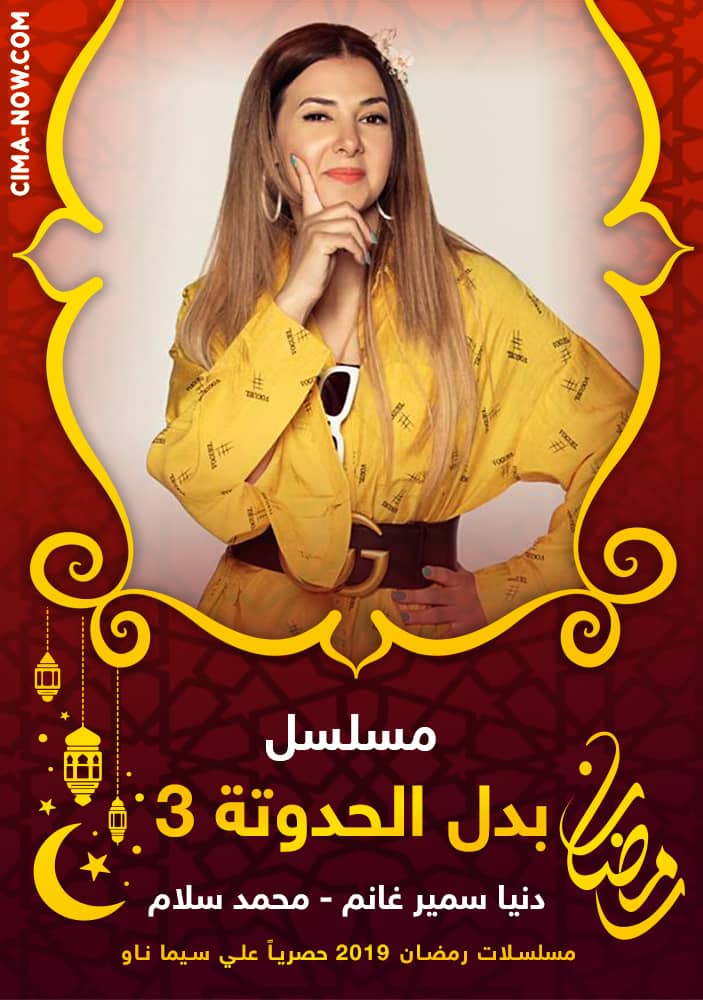 مشاهدة مسلسل بدل الحدوتة تلاتة الحلقة 14 الرابعة عشر على ArabSeed
