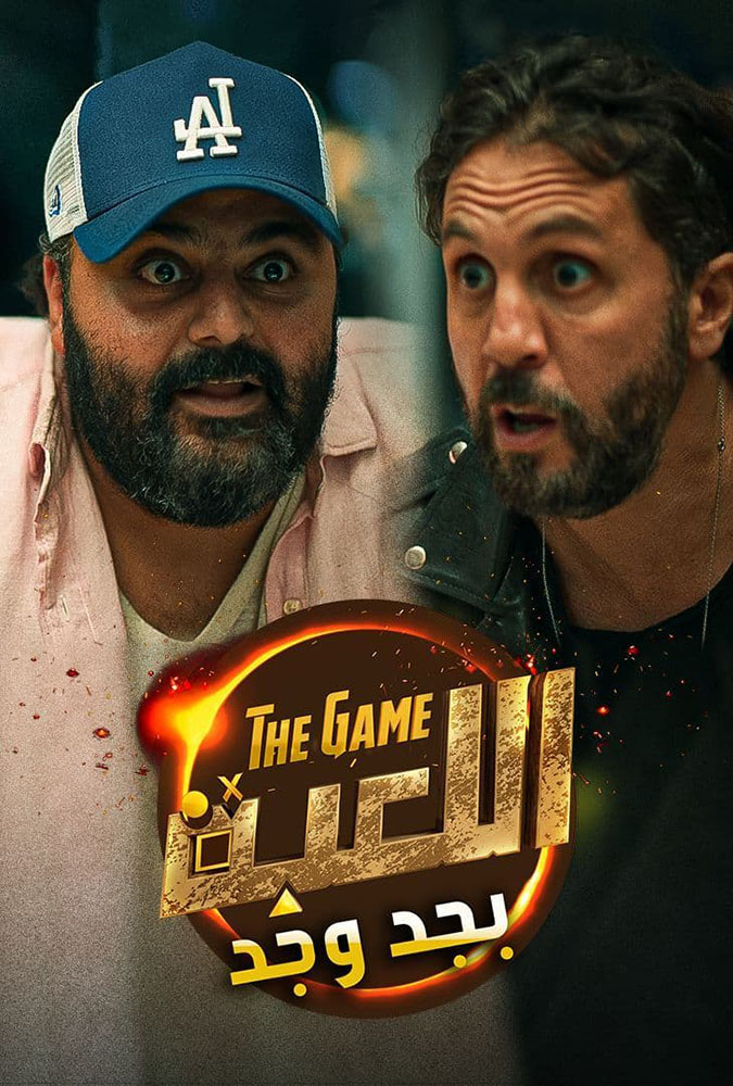مشاهدة برنامج اللعبة بجد وجد الحلقة 2 الثانية على ArabSeed