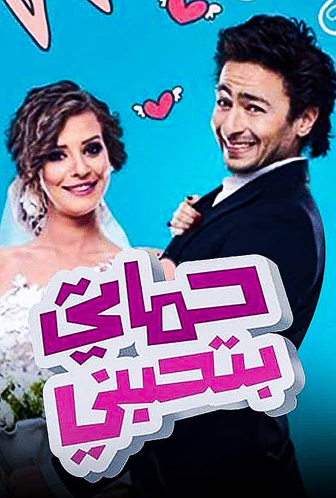 مشاهدة فيلم حماتي بتحبني 2014 على ArabSeed