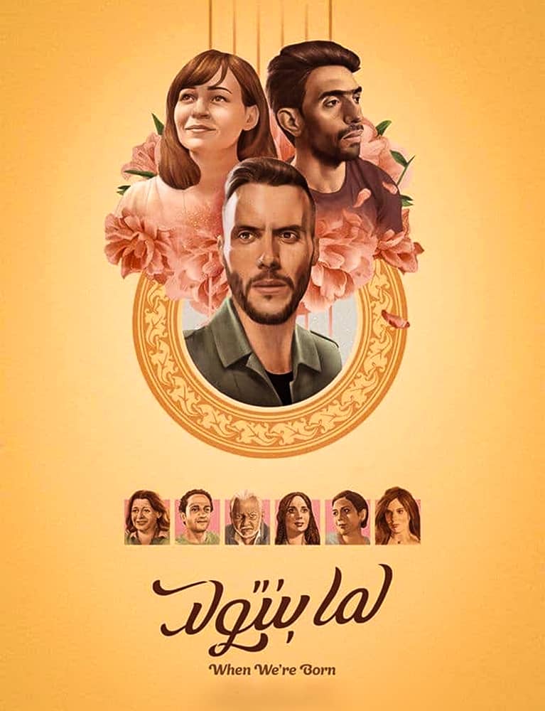 مشاهدة فيلم لما بنتولد 2019 على ArabSeed
