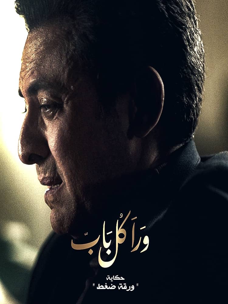 مسلسل ورا كل باب الحلقة 25 الخامسة والعشرون