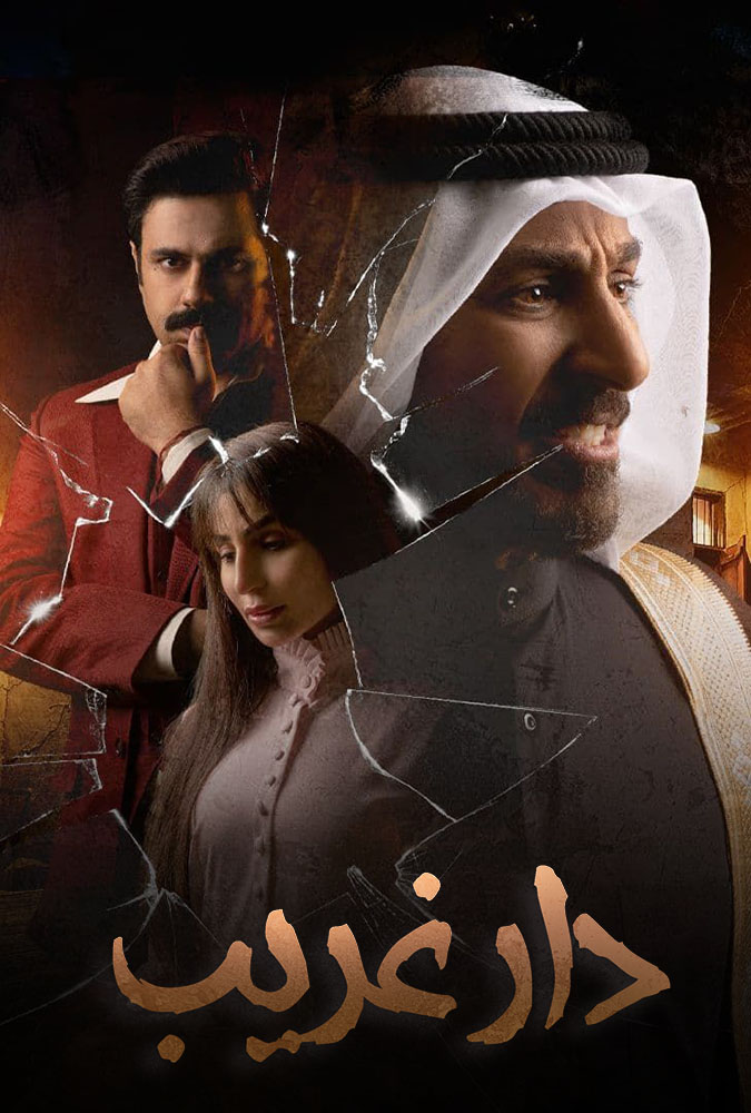 مشاهدة مسلسل دار غريب الحلقة 30 الثلاثون والاخيرة على ArabSeed