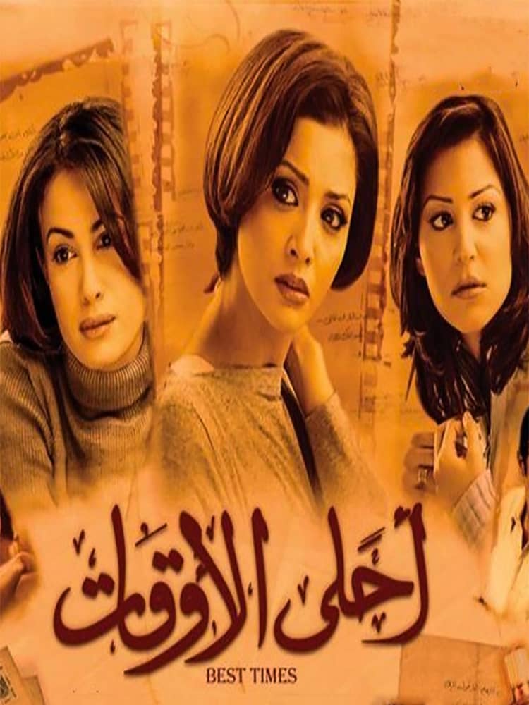مشاهدة فيلم احلي الاوقات 2004 على ArabSeed