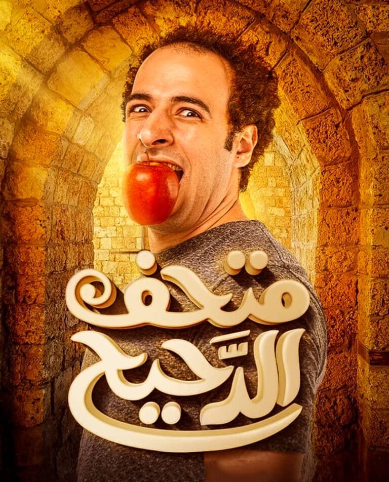 مشاهدة برنامج متحف الدحيح الحلقة 1 الاولي على ArabSeed