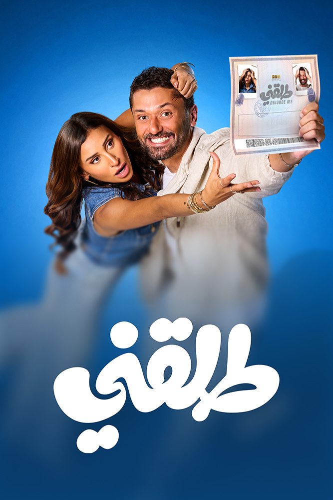 مشاهدة فيلم طلقني 2025 على ArabSeed
