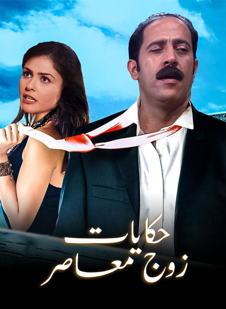 مشاهدة مسلسل حكايات زوج معاصر الحلقة 27 السابعة والعشرون على ArabSeed