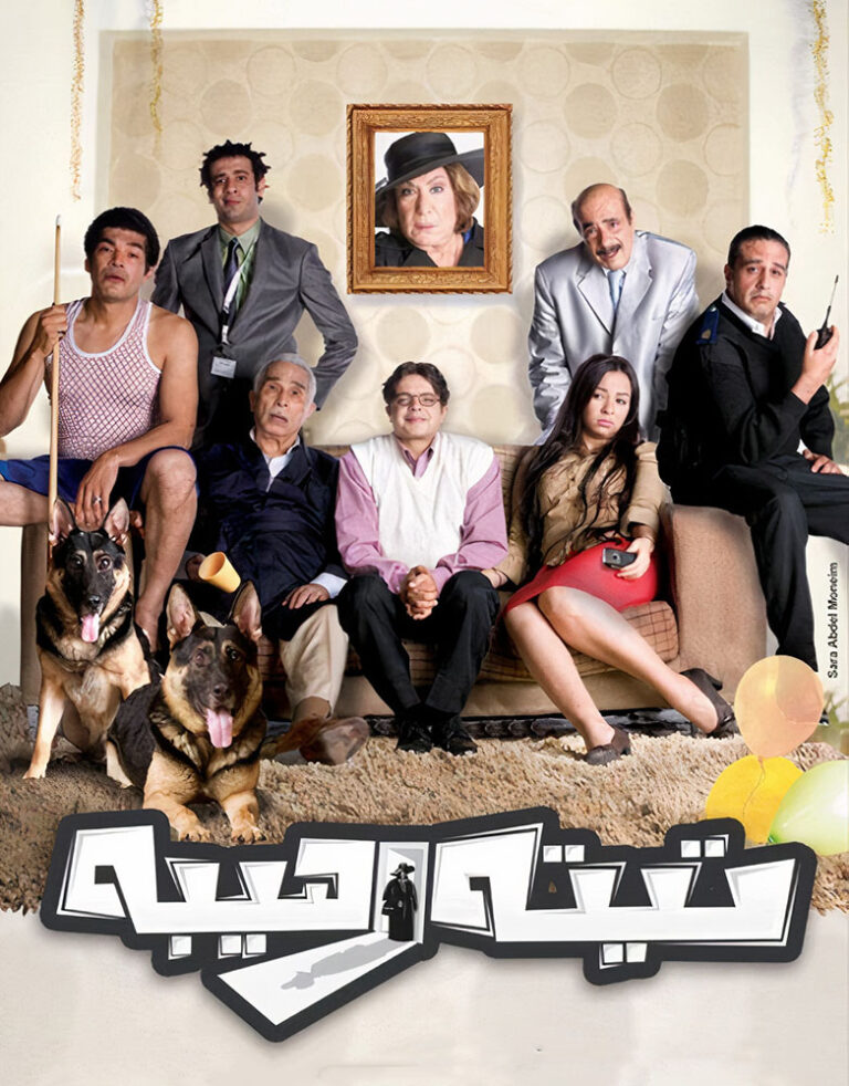 مشاهدة فيلم تيتة رهيبة 2012 على ArabSeed