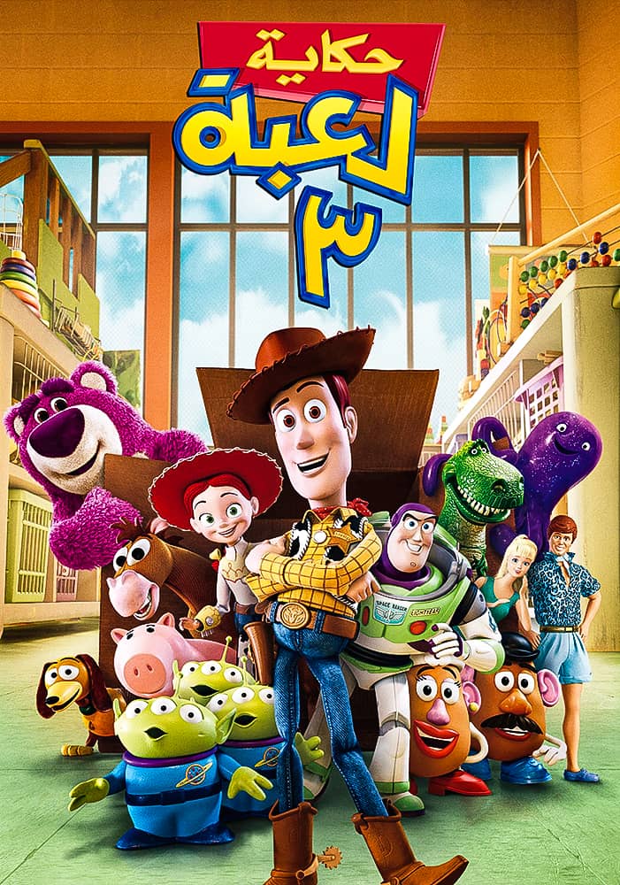مشاهدة فيلم Toy Story 3 2010 مدبلج على ArabSeed