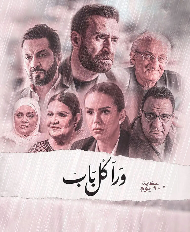 مشاهدة مسلسل ورا كل باب الموسم الثاني الحلقة 45 الخامسة والاربعون على ArabSeed