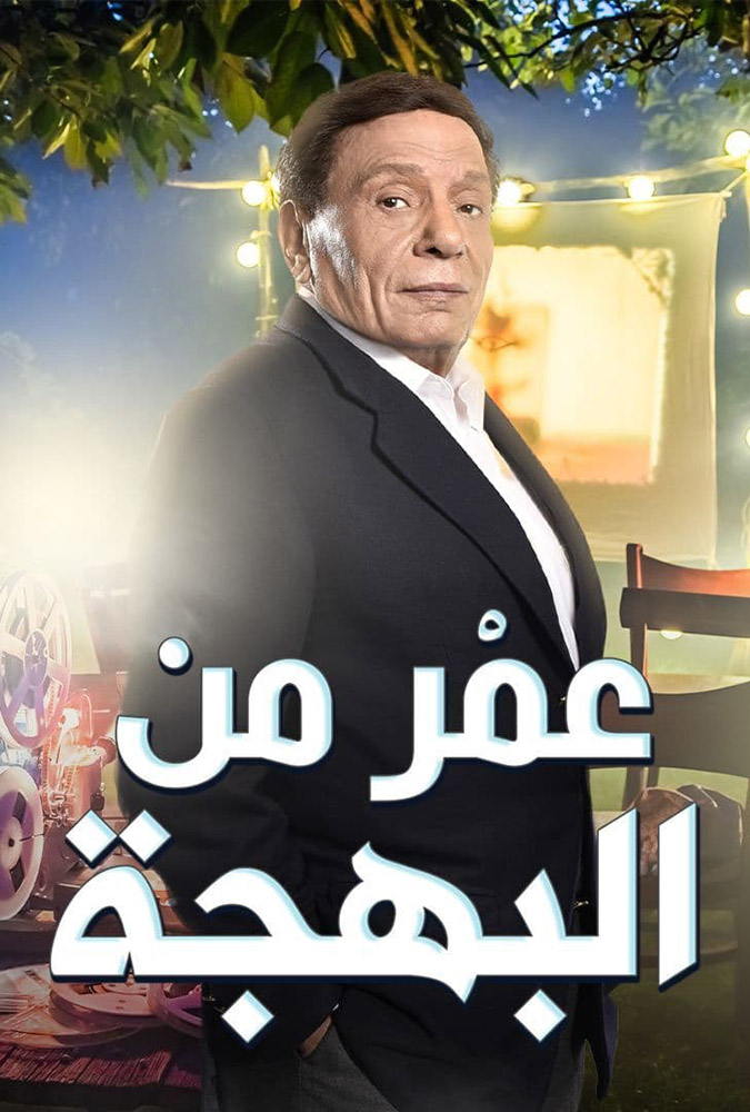 مشاهدة فيلم عمر من البهجة 2021 على ArabSeed