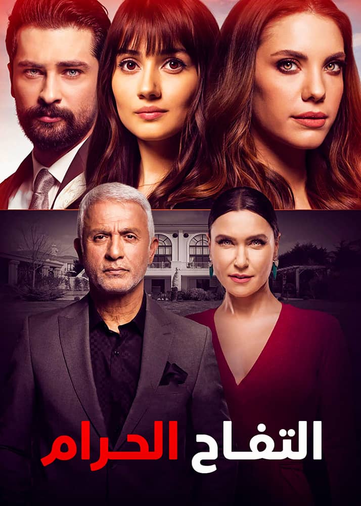 مشاهدة مسلسل التفاحة الممنوعة الموسم الاول الحلقة 2 الثانية مدبلجة على ArabSeed