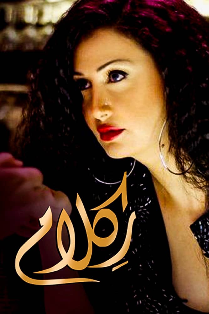 مشاهدة فيلم ركلام 2012 على ArabSeed