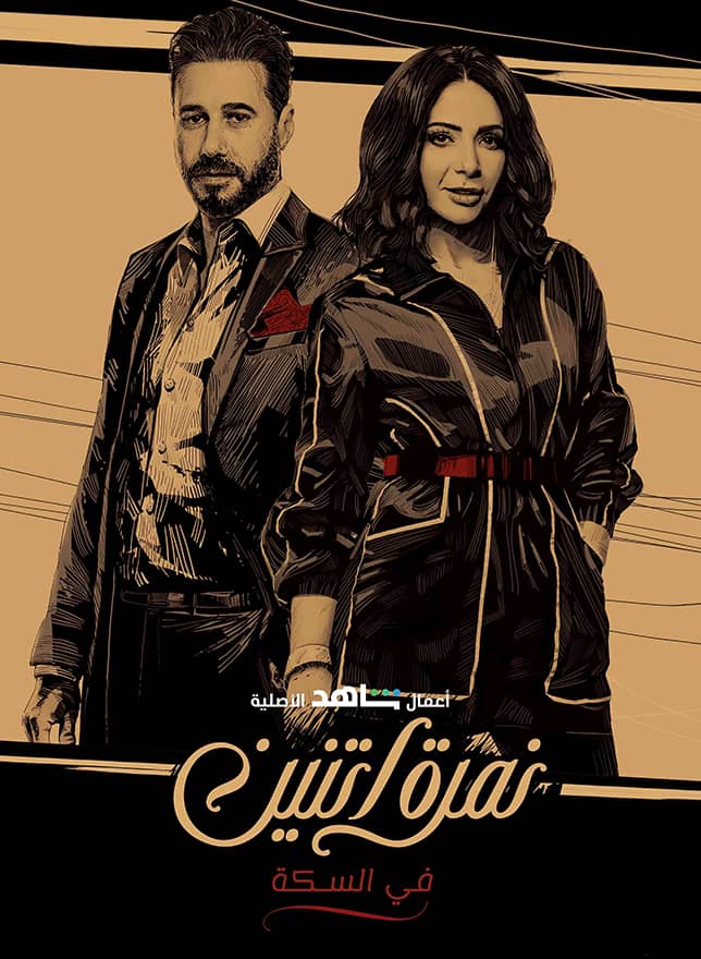 مسلسل نمرة اتنين الحلقة 8 الثامنة والاخيرة