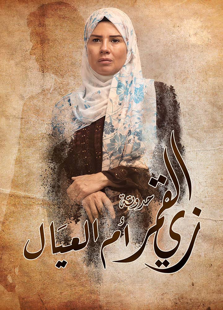 مسلسل زي القمر الحلقة 65 الخامسة والستون