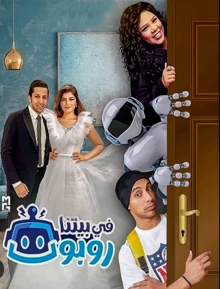مشاهدة مسلسل في بيتنا روبوت الحلقة 13 الثالثة عشر على ArabSeed