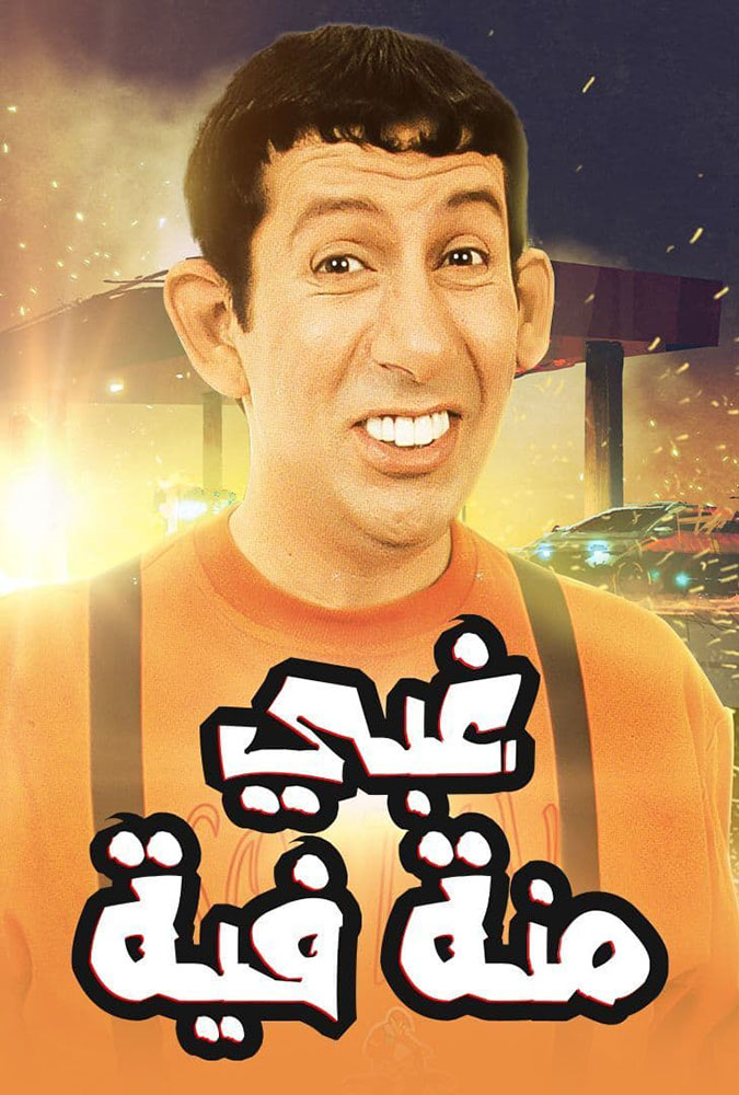 مشاهدة فيلم غبي منه فيه 2004 على ArabSeed