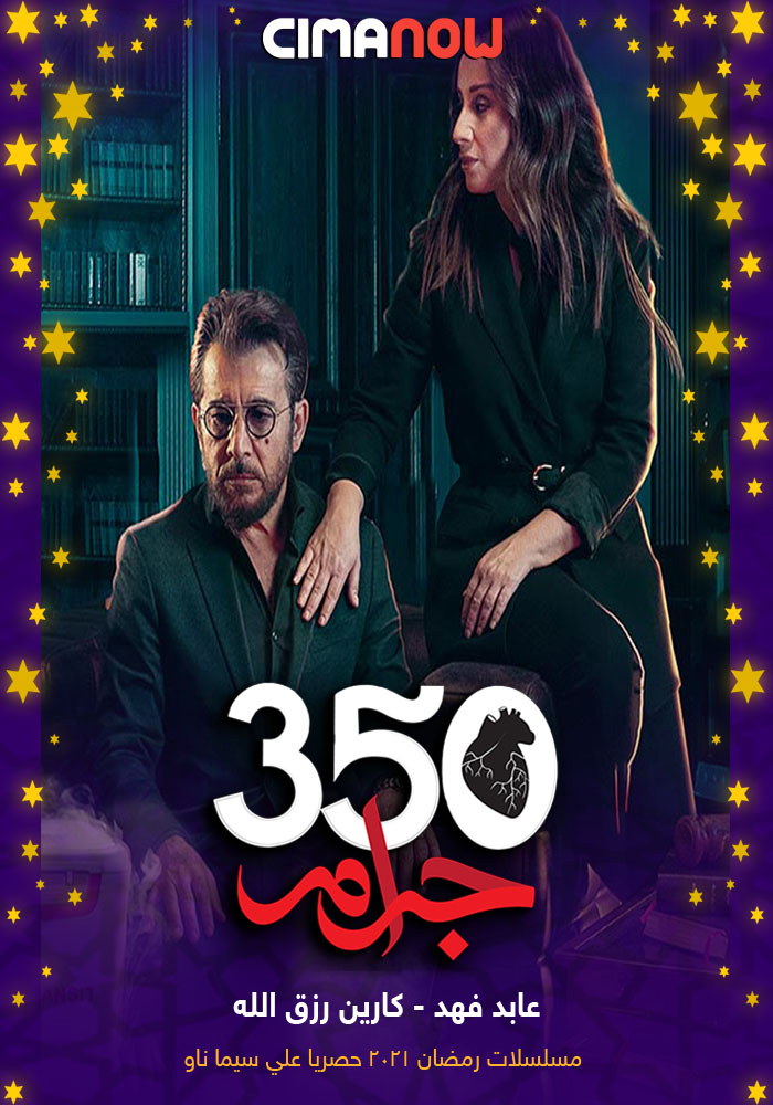مشاهدة مسلسل 350 جرام الحلقة 5 الخامسة على ArabSeed