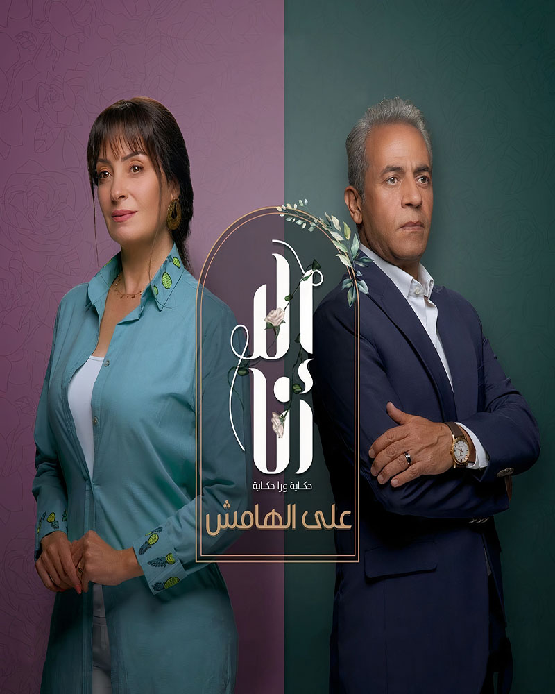 مسلسل الا انا الموسم الثاني الحلقة 40 الاربعون