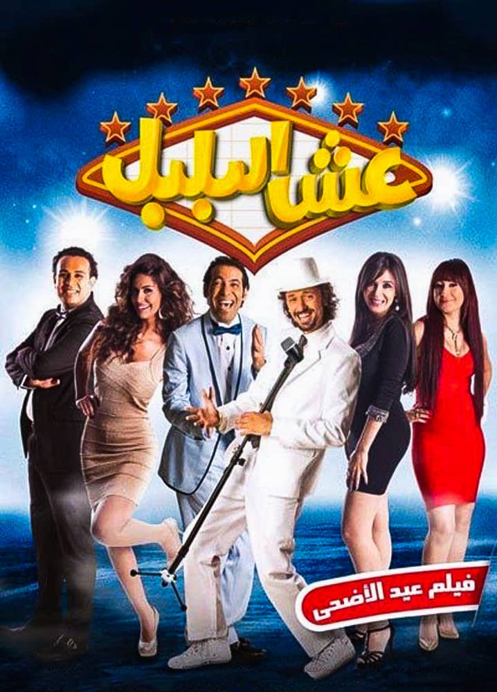 مشاهدة فيلم عش البلبل 2013 على ArabSeed