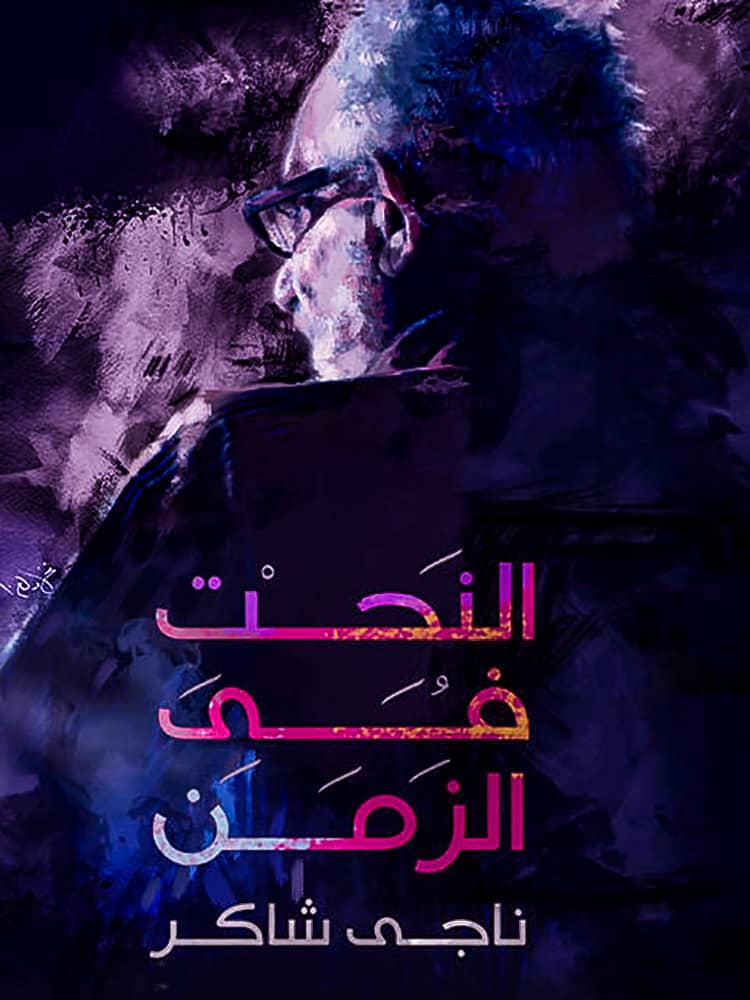 مشاهدة فيلم النحت في الزمن 2016 على ArabSeed