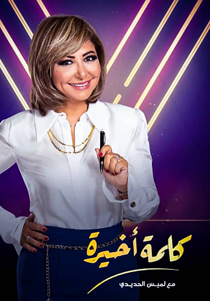 مشاهدة برنامج كلمة اخيرة حلقة محمد هنيدي على ArabSeed