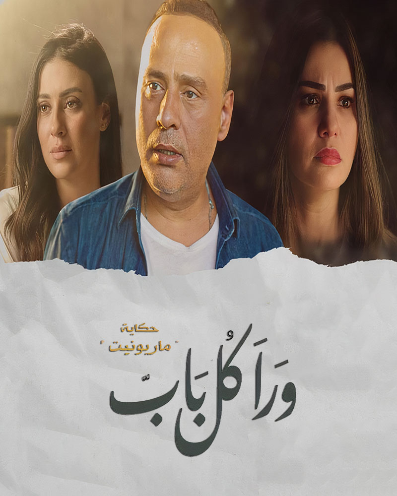 مسلسل ورا كل باب الموسم الثاني الحلقة 25 الخامسة والعشرون