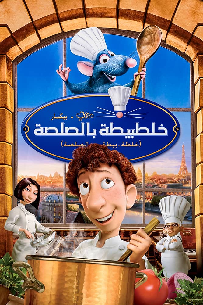 مشاهدة فيلم Ratatouille 2007 مدبلج على ArabSeed