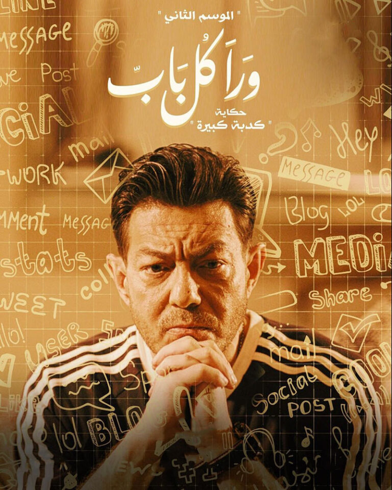مشاهدة مسلسل ورا كل باب الموسم الثاني الحلقة 5 الخامسة على ArabSeed