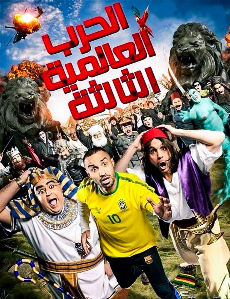 مشاهدة فيلم الحرب العالمية الثالثة 2014 على ArabSeed
