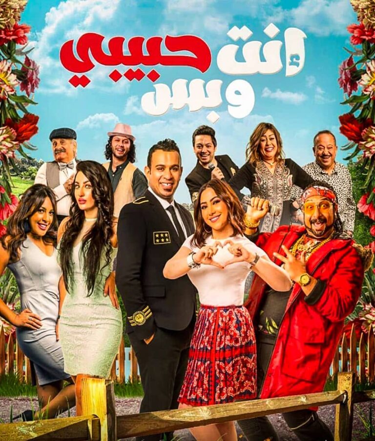 مشاهدة فيلم انت حبيبي وبس 2019 على ArabSeed