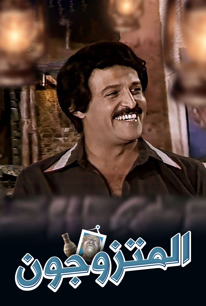 مشاهدة مسرحية المتزوجون 1976 على ArabSeed