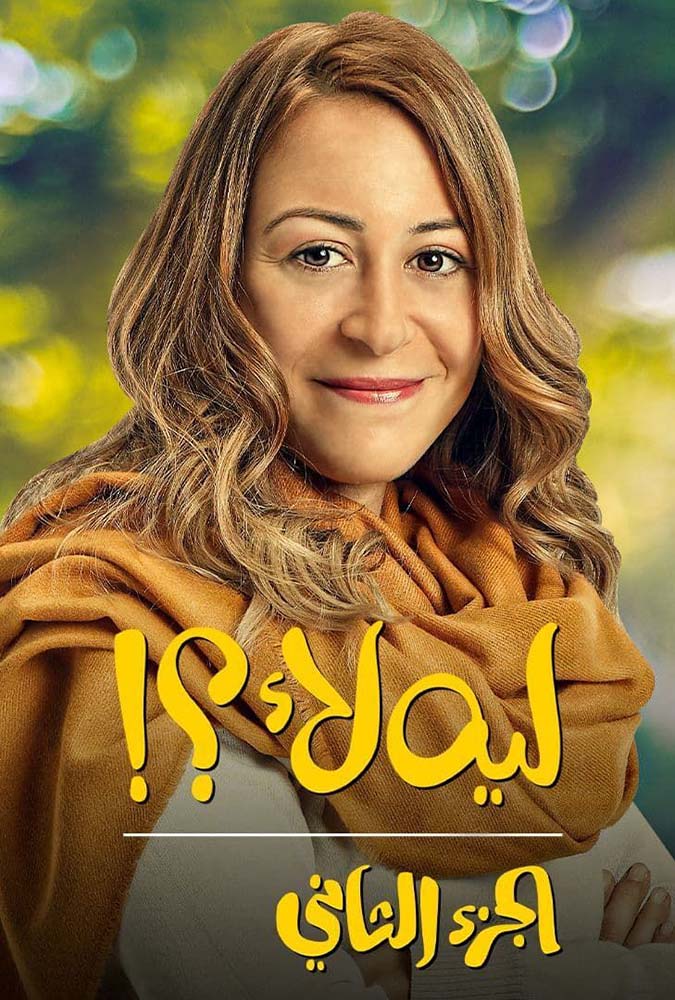مشاهدة مسلسل ليه لا الموسم الثاني الحلقة 10 العاشرة على ArabSeed