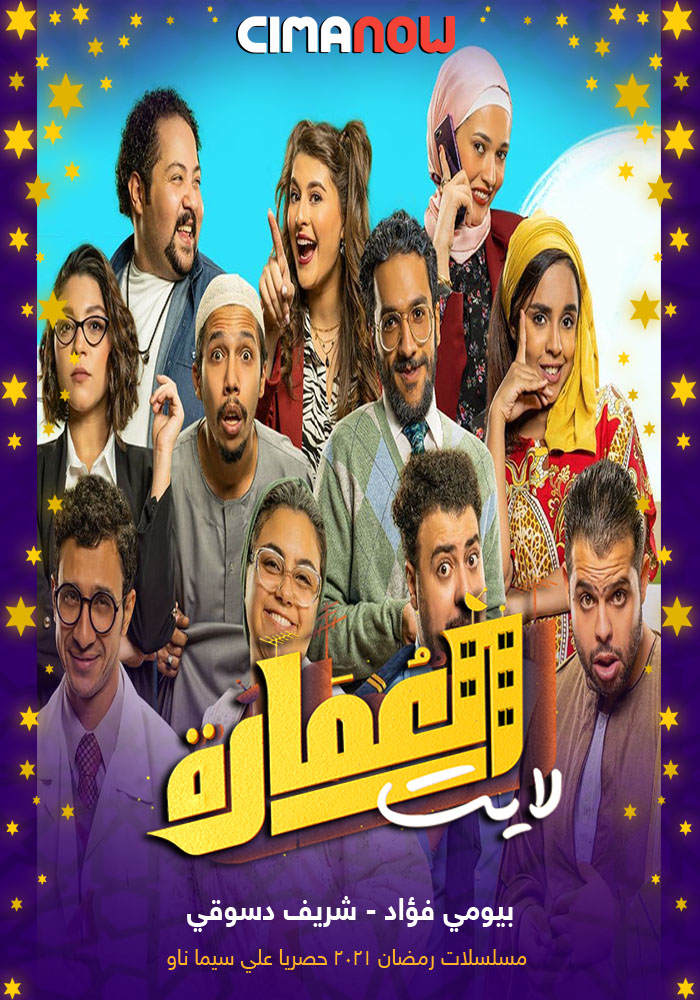 مشاهدة مسلسل العمارة لايت الحلقة 30 الثلاثون والاخيرة على ArabSeed