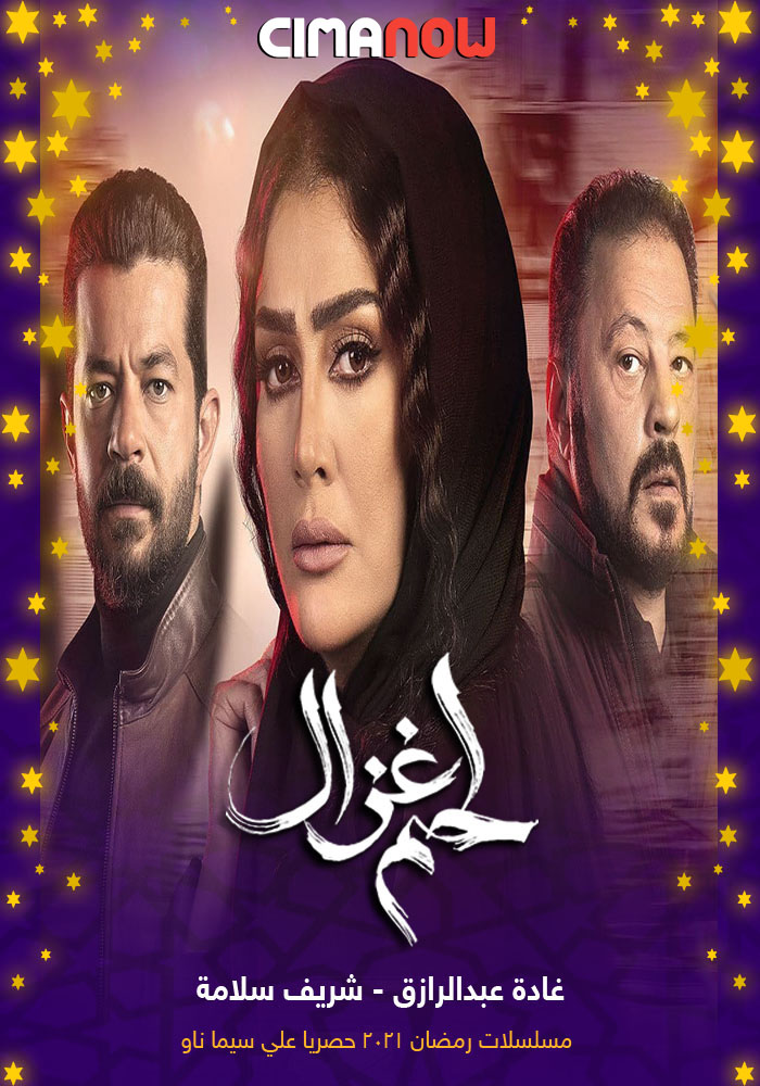 مشاهدة مسلسل لحم غزال الحلقة 30 الثلاثون والاخيرة على ArabSeed