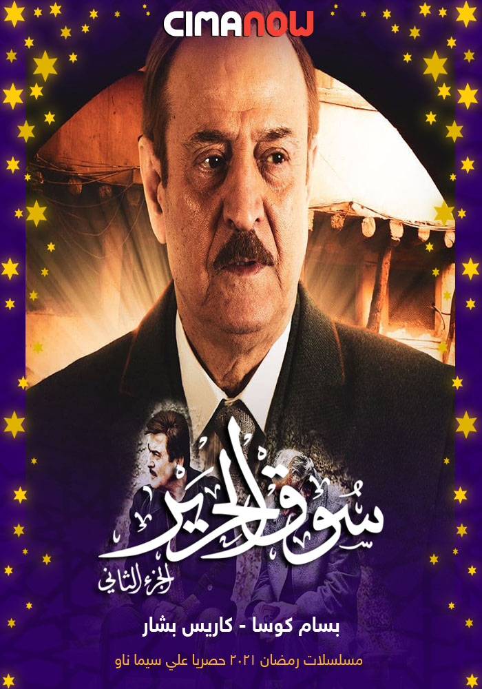 مشاهدة مسلسل سوق الحرير الموسم الثاني الحلقة 3 الثالثة على ArabSeed