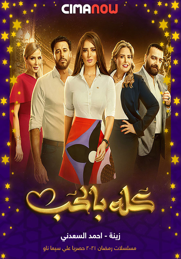 مشاهدة مسلسل كله بالحب الحلقة 21 الحادية والعشرون على ArabSeed