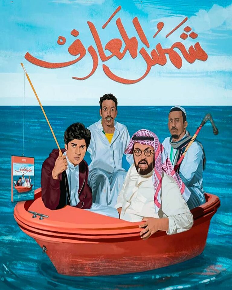 مشاهدة فيلم شمس المعارف 2020 على ArabSeed