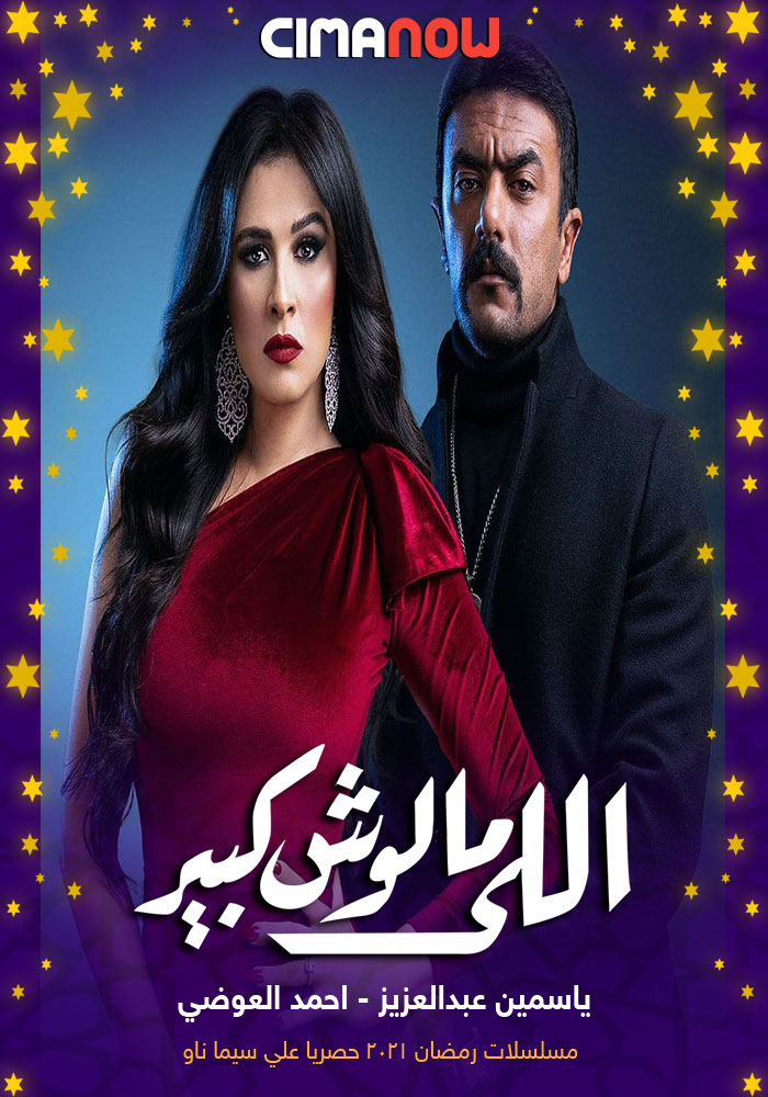 مشاهدة مسلسل اللي مالوش كبير الحلقة 14 الرابعة عشر على ArabSeed