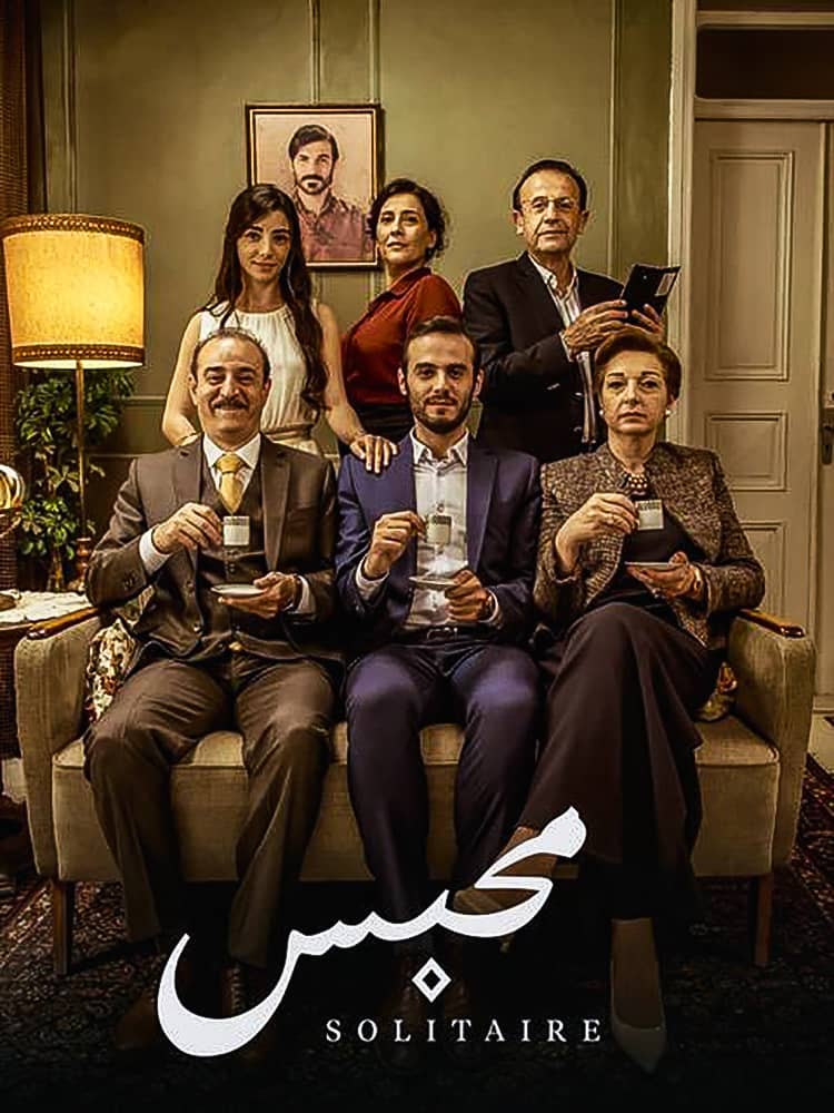 مشاهدة فيلم محبس 2017 على ArabSeed