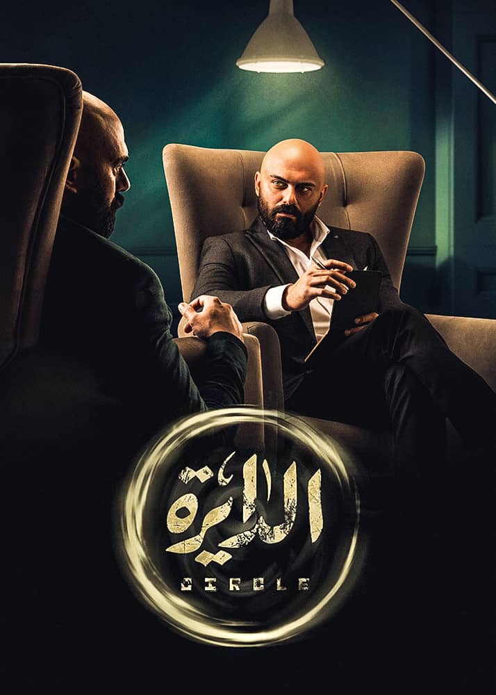 مشاهدة مسلسل الدايرة الحلقة 11 الحادية عشر على ArabSeed